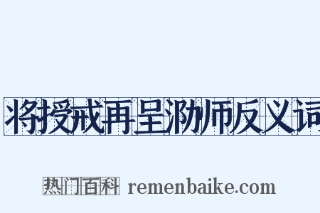 将授戒再呈泐师反义词是什么意思的图片